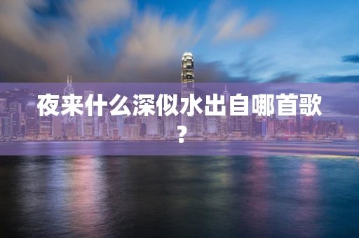 夜来什么深似水出自哪首歌？