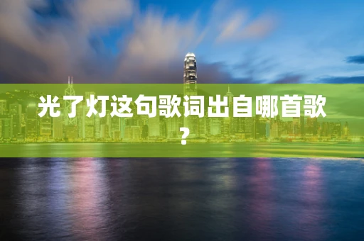 光了灯这句歌词出自哪首歌？