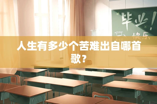 人生有多少个苦难出自哪首歌？