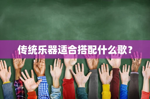 传统乐器适合搭配什么歌？