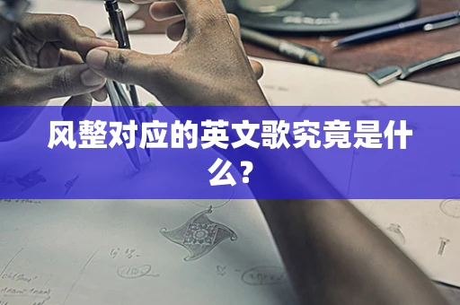 风整对应的英文歌究竟是什么？