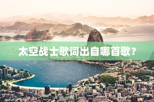 太空战士歌词出自哪首歌？
