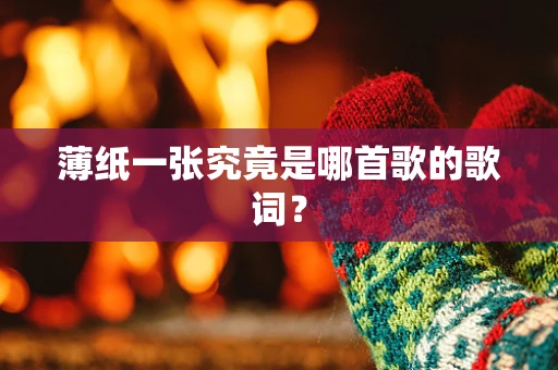 薄纸一张究竟是哪首歌的歌词？