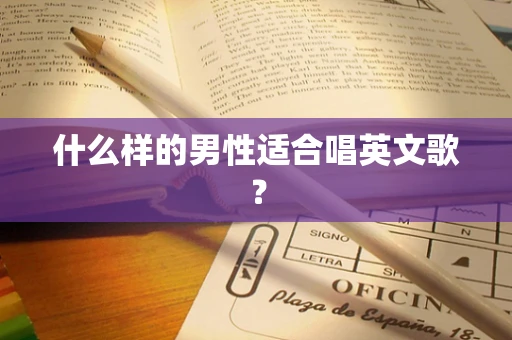 什么样的男性适合唱英文歌？