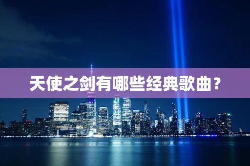 天使之剑有哪些经典歌曲？