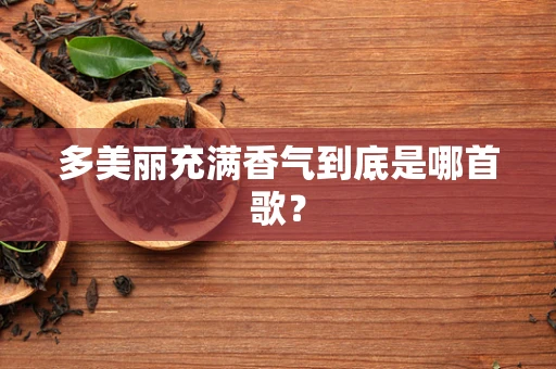 多美丽充满香气到底是哪首歌？