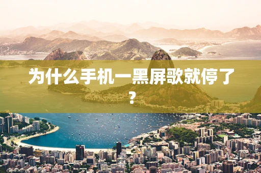 为什么手机一黑屏歌就停了？