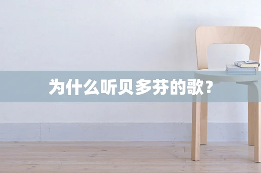 为什么听贝多芬的歌？