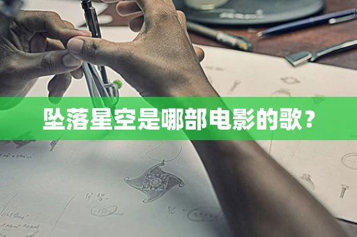 坠落星空是哪部电影的歌？