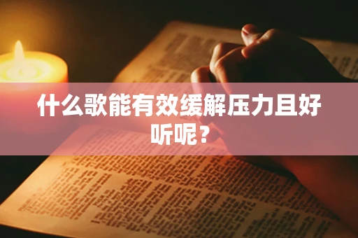 什么歌能有效缓解压力且好听呢？