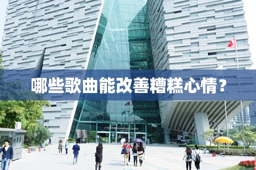 哪些歌曲能改善糟糕心情？