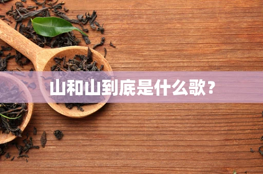山和山到底是什么歌？