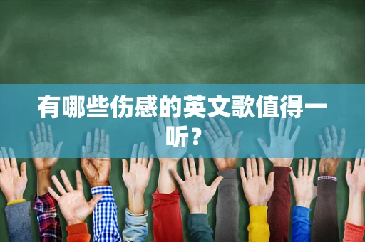 有哪些伤感的英文歌值得一听？