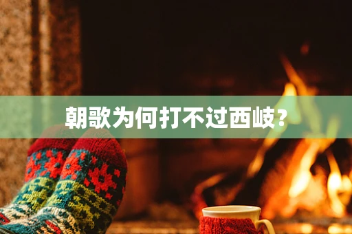朝歌为何打不过西岐？