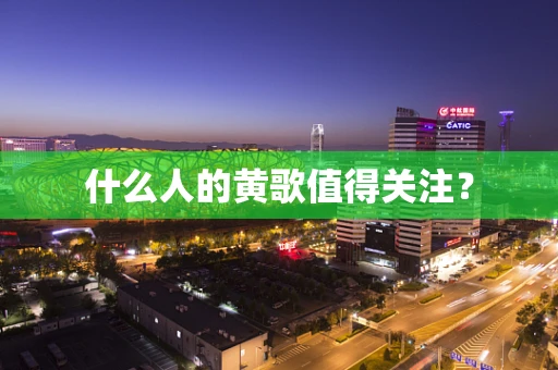 什么人的黄歌值得关注？