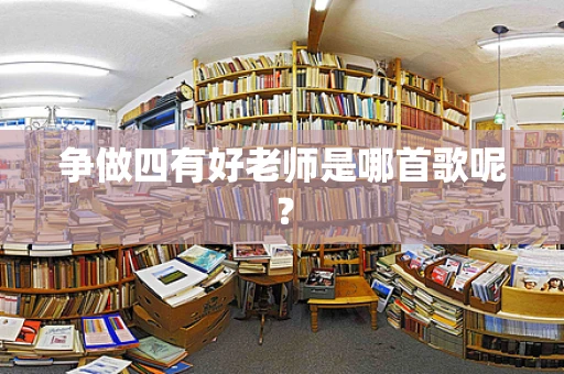 争做四有好老师是哪首歌呢？
