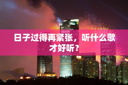 日子过得再紧张，听什么歌才好听？