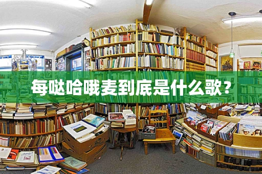每哒哈哦麦到底是什么歌？