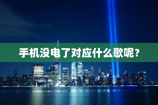 手机没电了对应什么歌呢？