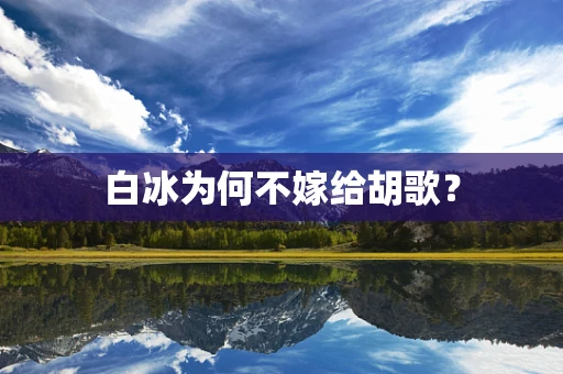 白冰为何不嫁给胡歌？