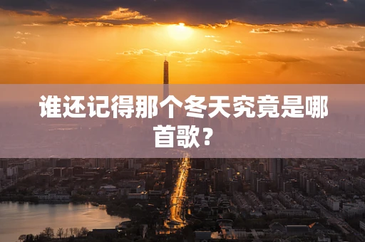 谁还记得那个冬天究竟是哪首歌？