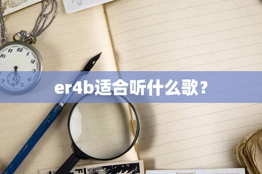 er4b适合听什么歌？