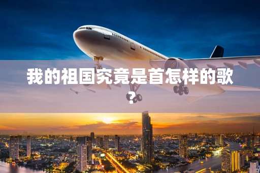 我的祖国究竟是首怎样的歌？