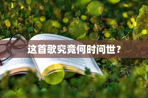 这首歌究竟何时问世？