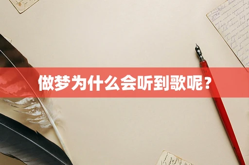 做梦为什么会听到歌呢？
