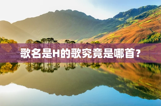 歌名是H的歌究竟是哪首？