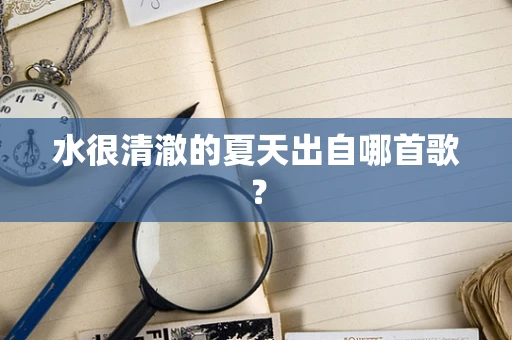 水很清澈的夏天出自哪首歌？