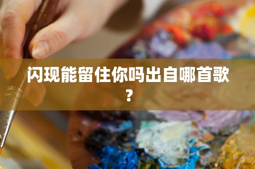 闪现能留住你吗出自哪首歌？