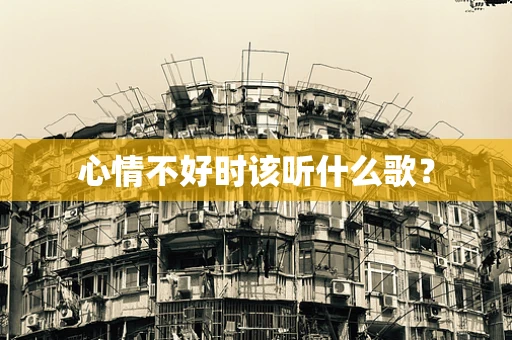 心情不好时该听什么歌？