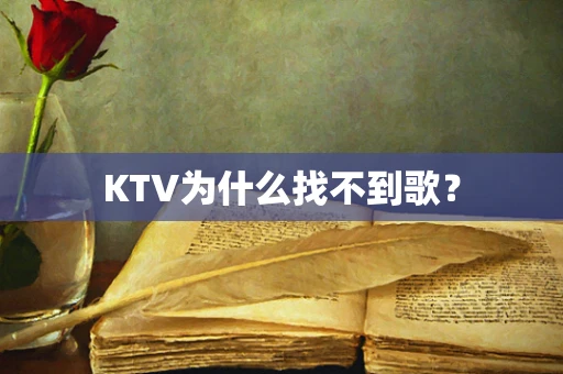 KTV为什么找不到歌？