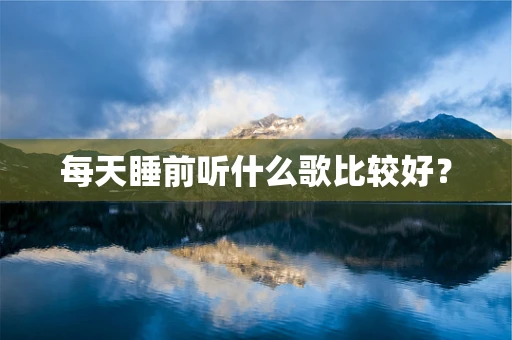 每天睡前听什么歌比较好？