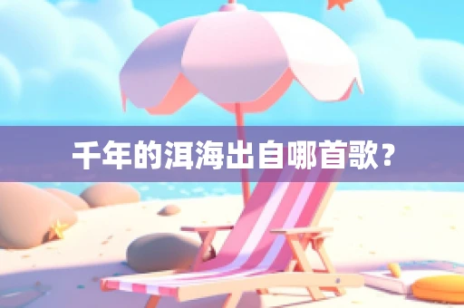 千年的洱海出自哪首歌？