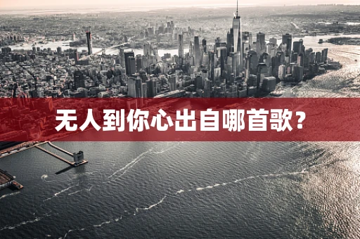 无人到你心出自哪首歌？