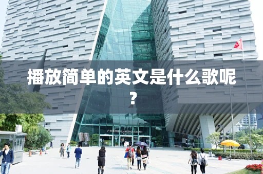 播放简单的英文是什么歌呢？