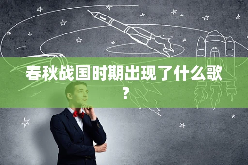春秋战国时期出现了什么歌？