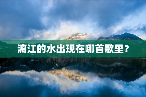 漓江的水出现在哪首歌里？
