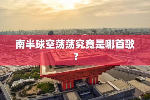 南半球空荡荡究竟是哪首歌？