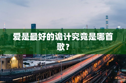 爱是最好的诡计究竟是哪首歌？