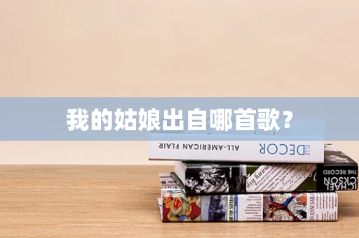 我的姑娘出自哪首歌？