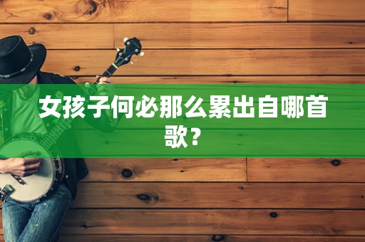 女孩子何必那么累出自哪首歌？