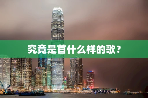 究竟是首什么样的歌？