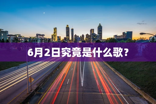 6月2日究竟是什么歌？