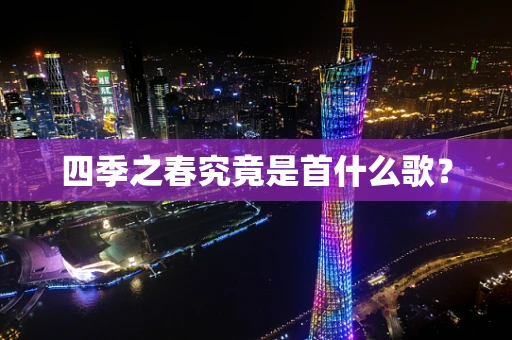 四季之春究竟是首什么歌？