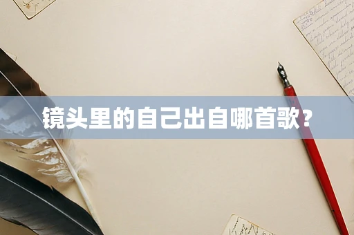 镜头里的自己出自哪首歌？