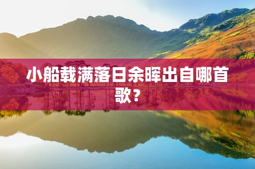 小船载满落日余晖出自哪首歌？