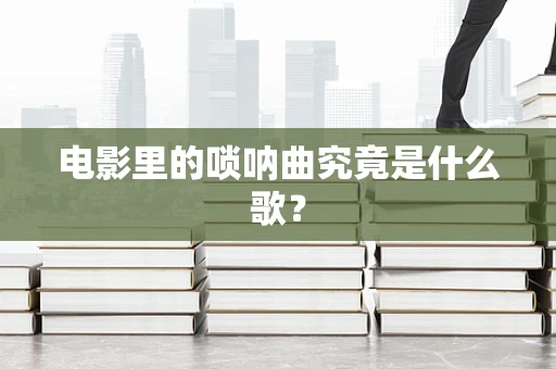 电影里的唢呐曲究竟是什么歌？